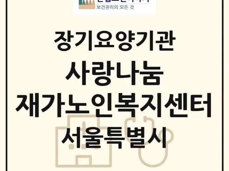 사랑나눔 재가노인요양센터 - 요양원 in 하남시, 경기도 photo 1