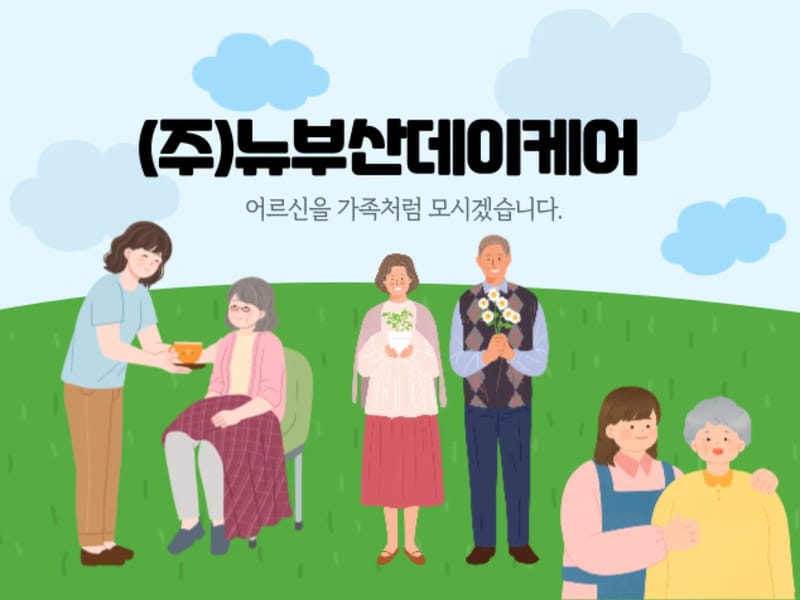 (주)부산데이케어 - 요양원 in 연제구, 부산광역시 photo 1