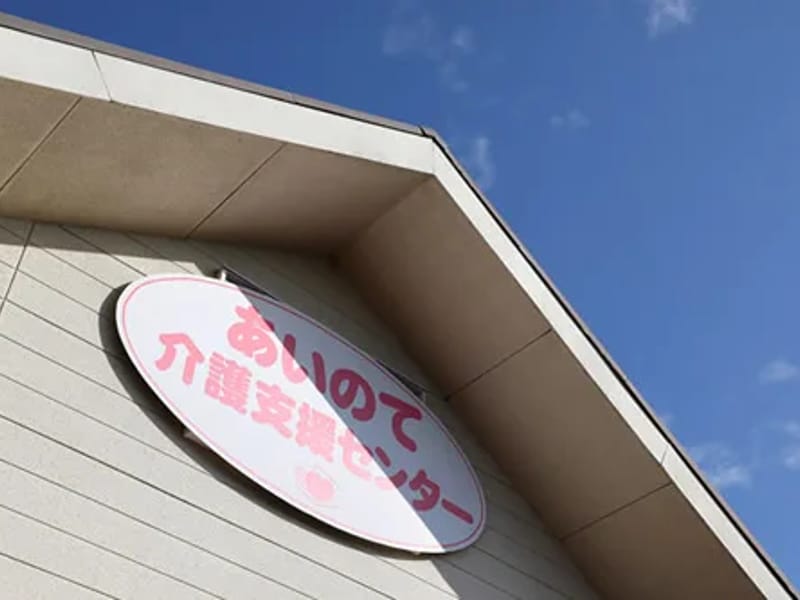 あいのて訪問介護サービス in 前橋市, 群馬県 photo 1