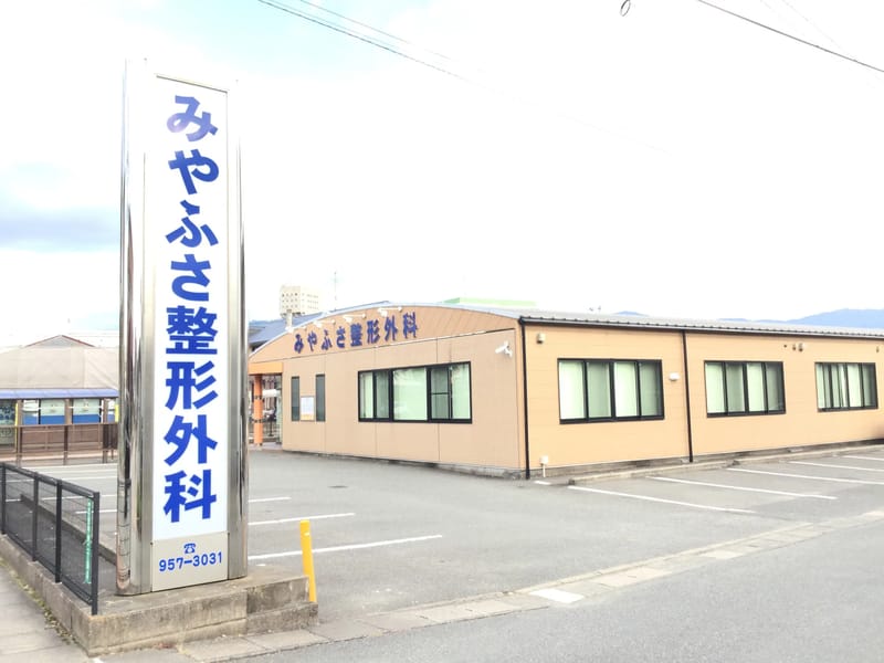 みやふさ整形外科　通所リハビリテーション - 入院リハビリ in 志免町, 福岡県 photo 2