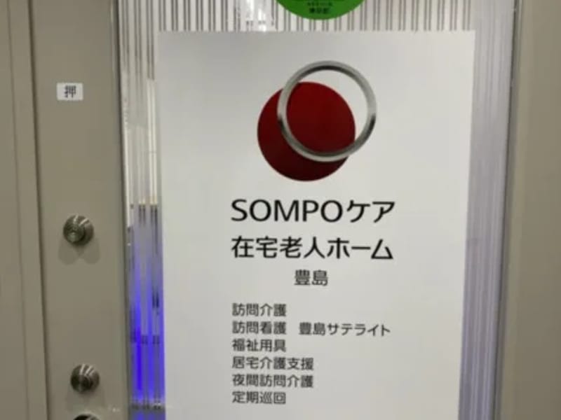 SOMPOケア豊島　居宅介護支援 - 有料老人ホーム in 豊島区, 東京都 photo 1