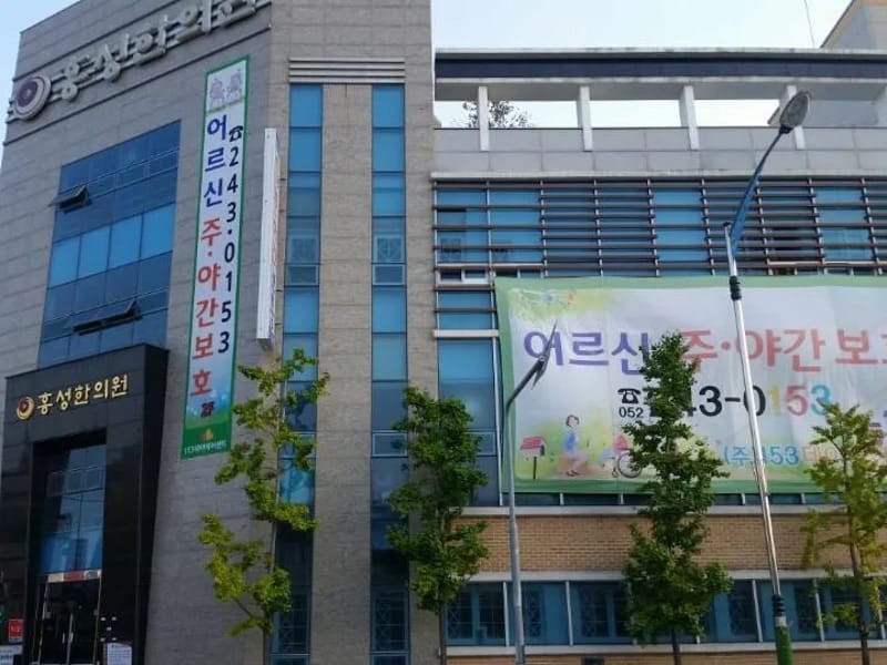 (주)153데이케어센터 - 방문요양 in 중구, 울산광역시 photo 1