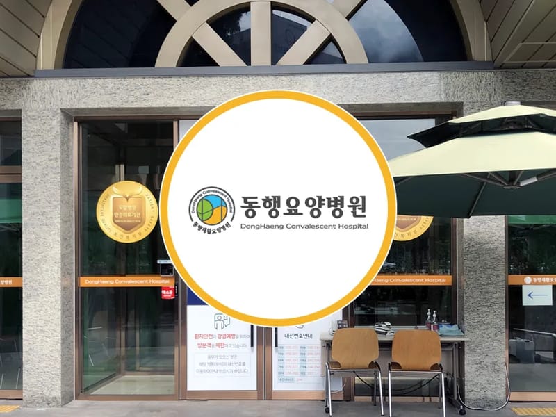동행헬스케어 - 요양원 in 서구, 광주광역시 photo 2