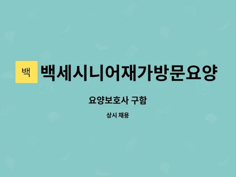 백세시니어 재가방문요양센터 - 요양원 in 안동시, 경상북도 photo 2