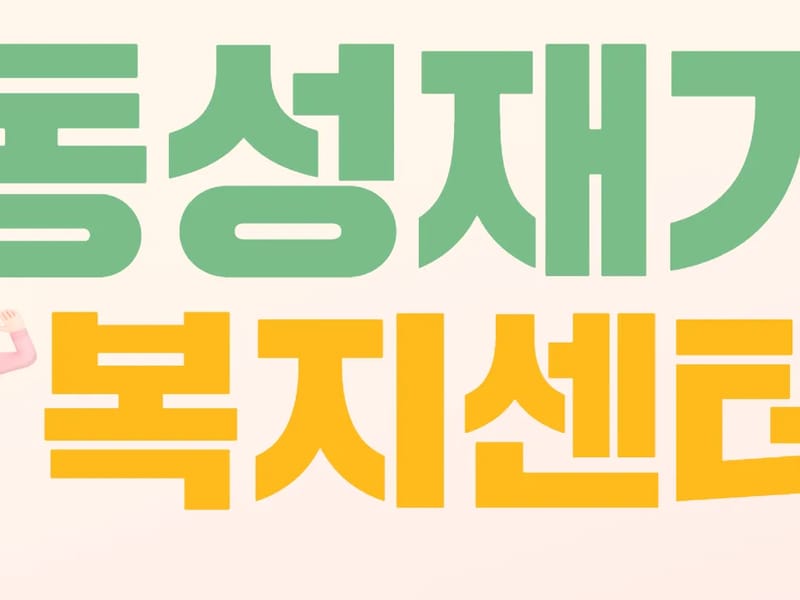 성산재가복지센터 - 방문요양 in 동대문구, 서울특별시 photo 1