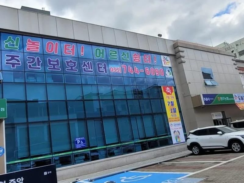 가족주야간보호센터 - 주간보호 in 원주시, 강원특별자치도 photo 1
