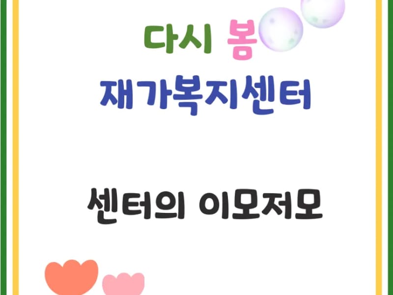 다시봄재가복지센터 - 요양원 in 김해시, 경상남도 photo 3