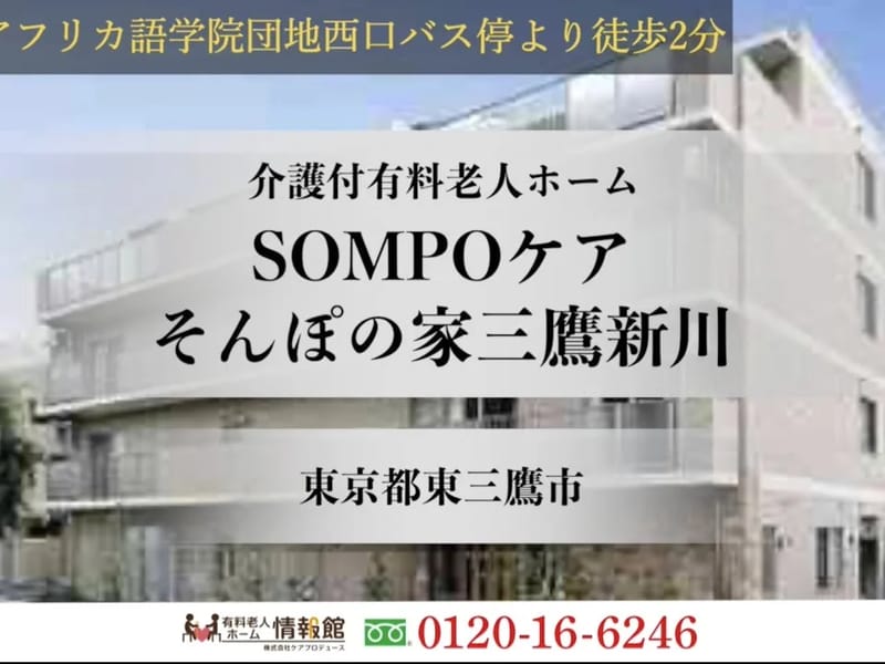 SOMPOケア三鷹夜間訪問介護 - 訪問介護 in 三鷹市, 東京都 photo 1