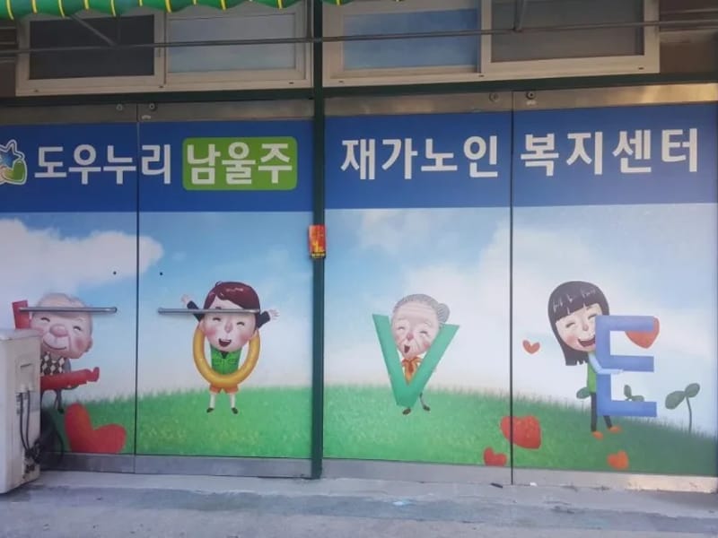 도우누리남울주노인복지센터 - 방문요양 in 울주군, 울산광역시 photo 2