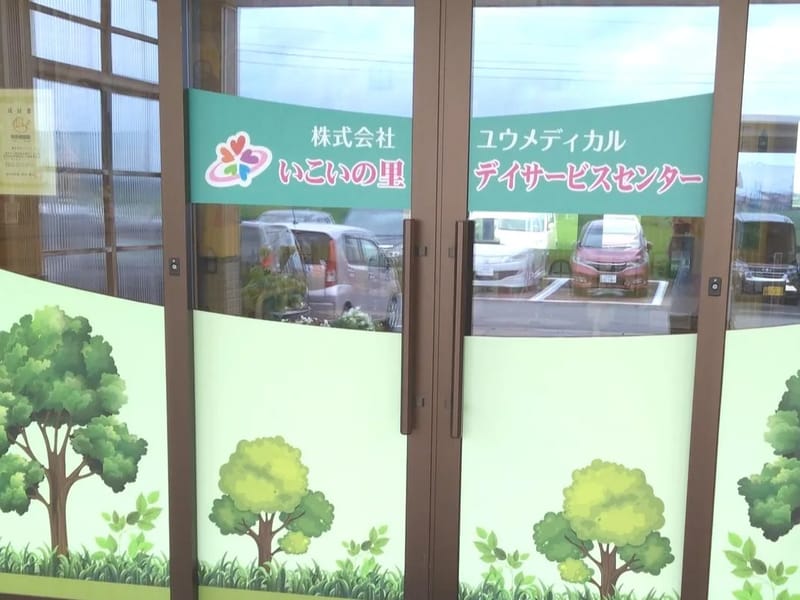 いこいの里　デイサービスセンター - デイサービス in 岡垣町, 福岡県 photo 3