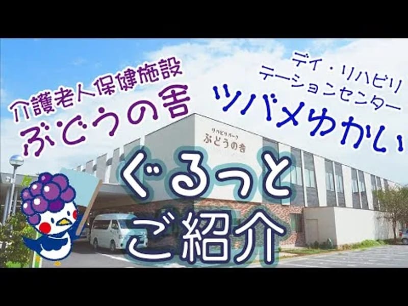 ぶどうの舎居宅介護支援事業所 - 有料老人ホーム in 栃木市, 栃木県 photo 3