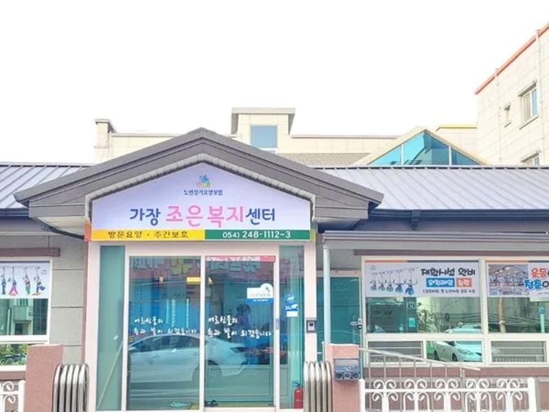 가장조은노인요양센터 - 요양원 in 김해시, 경상남도 photo 2