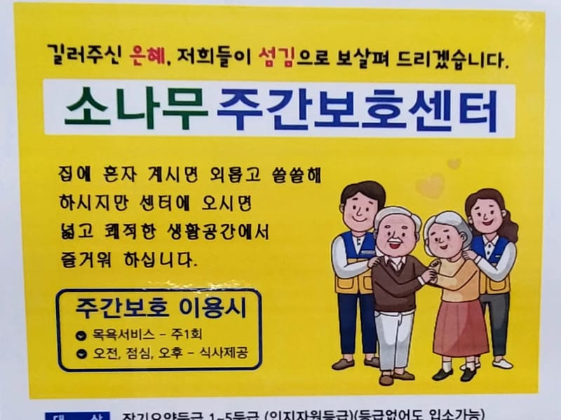 소나무주간보호 - 주간보호 in 남양주시, 경기도 photo 1