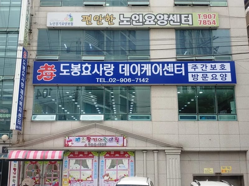 북부효사랑복지센터 - 요양원 in 도봉구, 서울특별시 photo 1