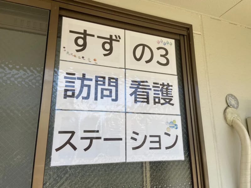 すずの3訪問看護ステーション - 訪問看護 in 門真市, 大阪府 photo 3