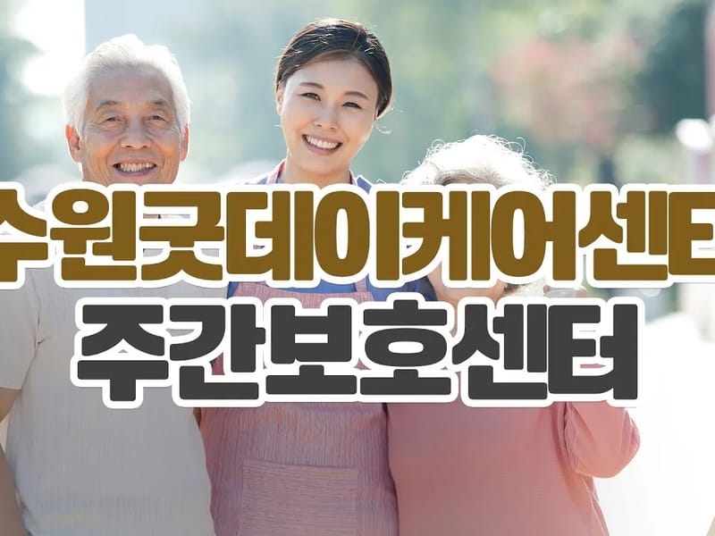 속초굿데이케어센터 - 주간보호 in 속초시, 강원특별자치도 photo 2