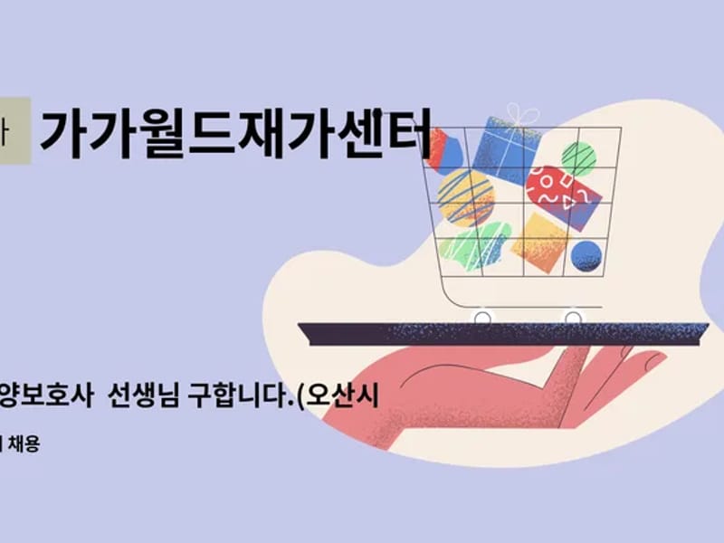 가가월드재가센터 - 방문요양 in 금천구, 서울특별시 photo 3