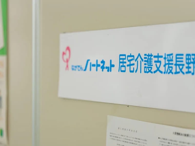 ながでんハートネット居宅介護支援長野 - 有料老人ホーム in 長野市, 長野県 photo 3