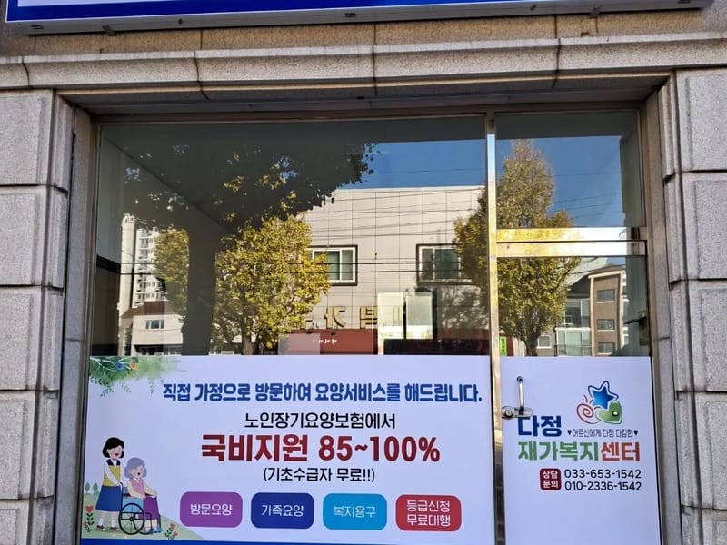 다정요양보호센터 - 요양원 in 연제구, 부산광역시 photo 2