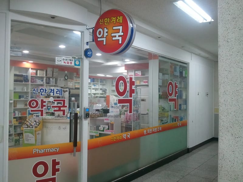 나음약국 - 요양원 in 시흥시, 경기도 photo 2