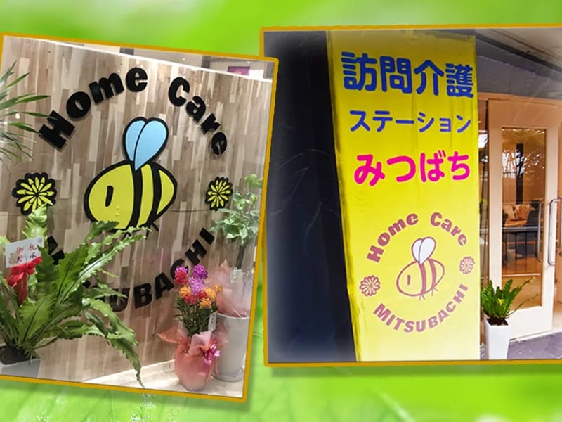みつばち訪問看護ステーション - 訪問看護 in 柏市, 千葉県 photo 3