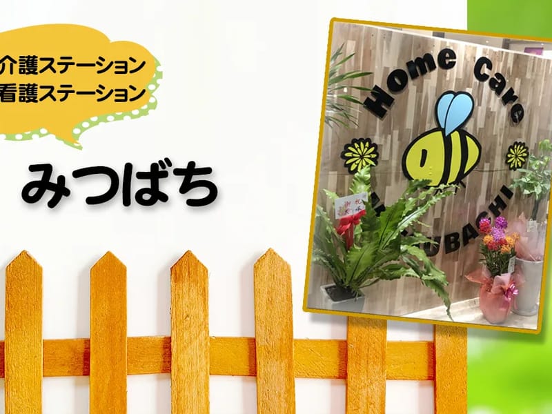 みつばち訪問看護ステーション - 訪問看護 in 柏市, 千葉県 photo 2