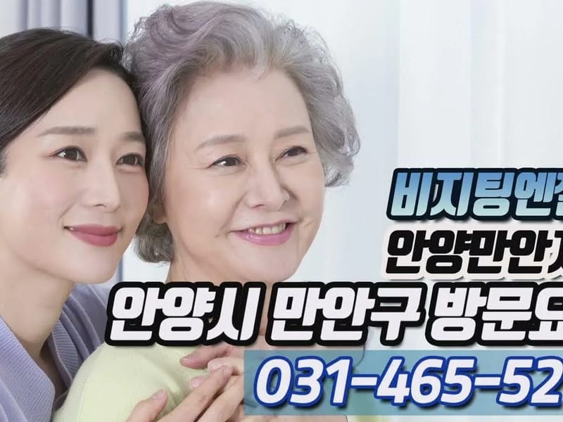 (A)비지팅엔젤스 안양만안지점 - 요양원 in 안양시, 경기도 photo 2