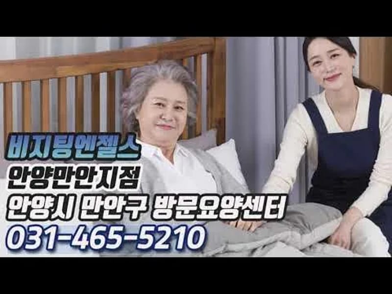 (A)비지팅엔젤스 안양만안지점 - 요양원 in 안양시, 경기도 photo 3