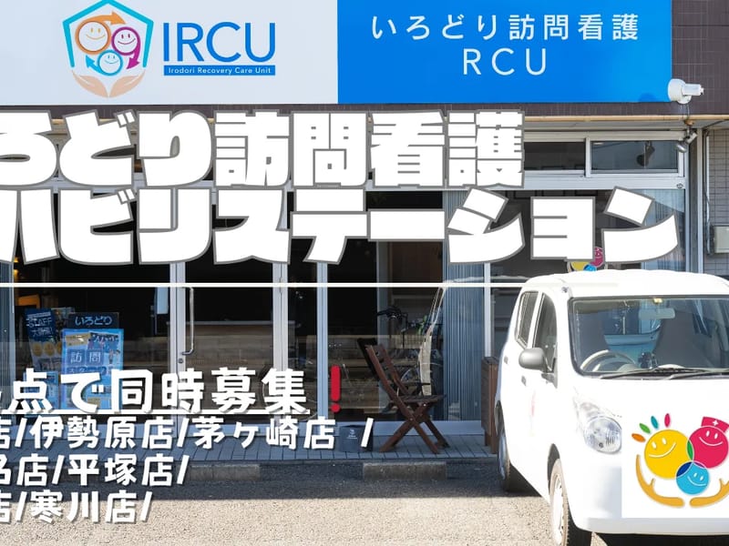 いろどり訪問看護RCU - 訪問看護 in 平塚市, 神奈川県 photo 1