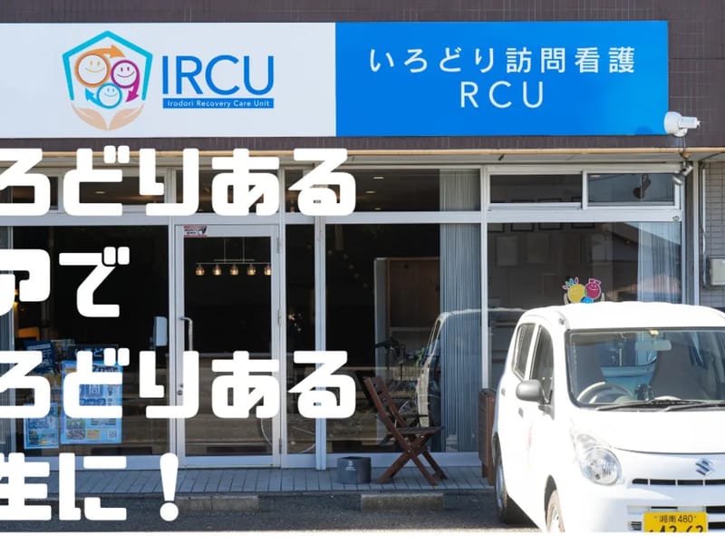 いろどり訪問看護RCU - 訪問看護 in 平塚市, 神奈川県 photo 2