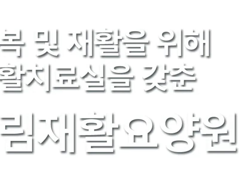 A플러스노아재활요양원 in 도봉구, 서울특별시 photo 2
