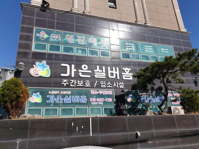 가은실버홈 - 주간보호 in 동구, 울산광역시 photo 1