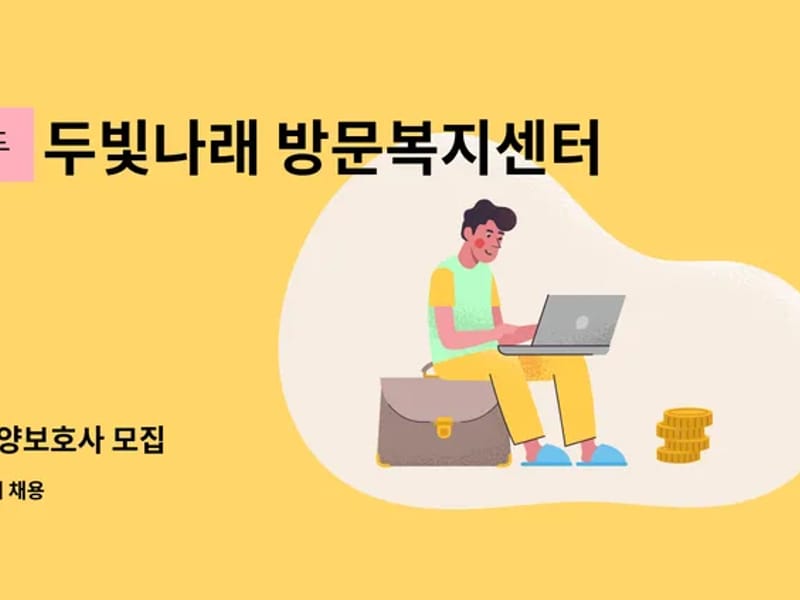 두빛나래 방문복지센터 - 방문요양 in 제천시, 충청북도 photo 2