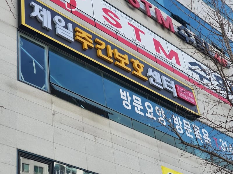 대구제일주간보호센터 - 주간보호 in 서구, 대구광역시 photo 2
