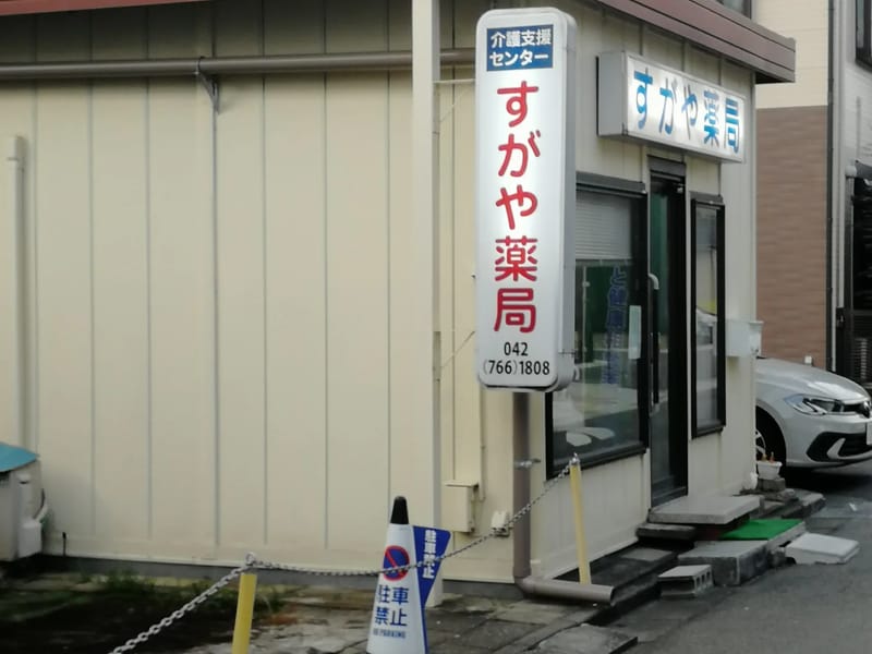 すがや薬局介護支援センター - 有料老人ホーム in 相模原市南区, 神奈川県 photo 1