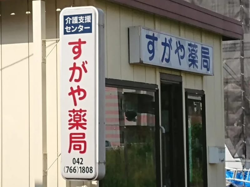 すがや薬局介護支援センター - 有料老人ホーム in 相模原市南区, 神奈川県 photo 3