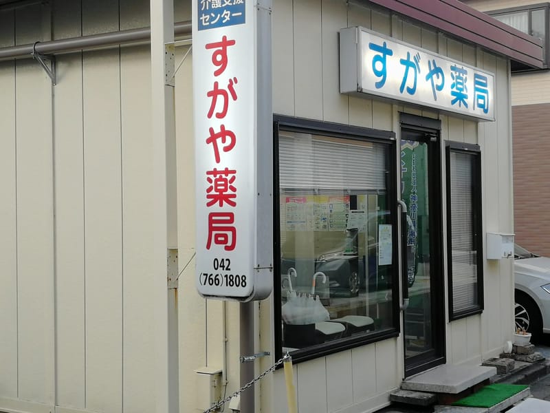 すがや薬局介護支援センター - 有料老人ホーム in 相模原市南区, 神奈川県 photo 2