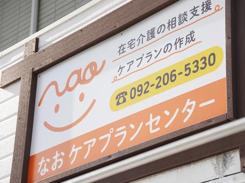 なお　ケアプランセンター - 有料老人ホーム in 福岡市西区, 福岡県 photo 1