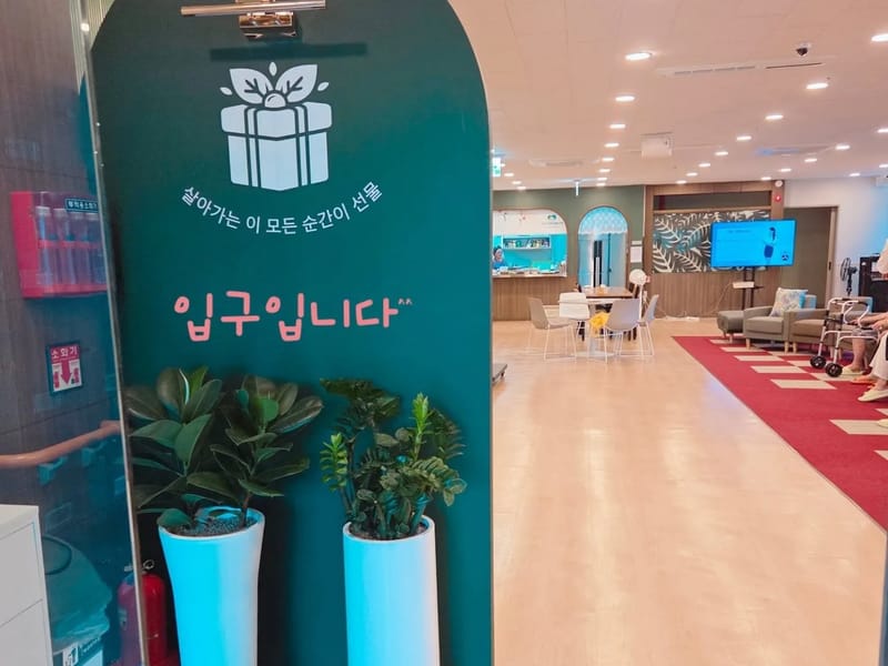 늘푸른복지센터 - 요양원 in 구로구, 서울특별시 photo 2
