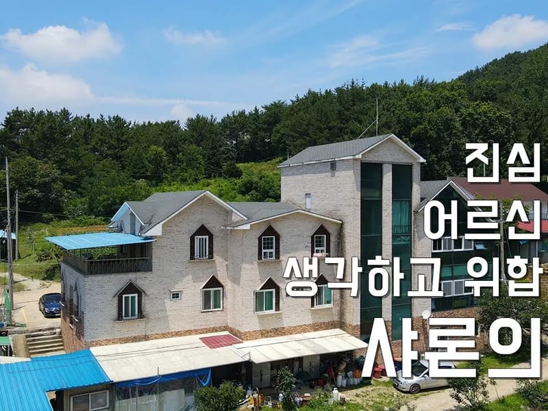 샤론의집 주야간보호센터 - 주간보호 in 논산시, 충청남도 photo 2