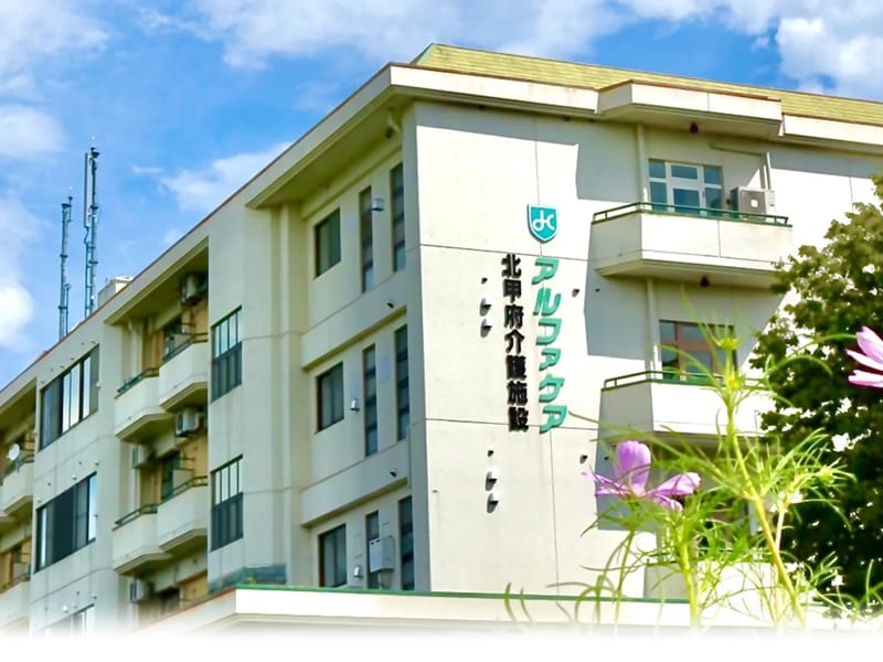 アルファケア北甲府介護施設 - 有料老人ホーム in 甲府市, 山梨県甲府 photo 2