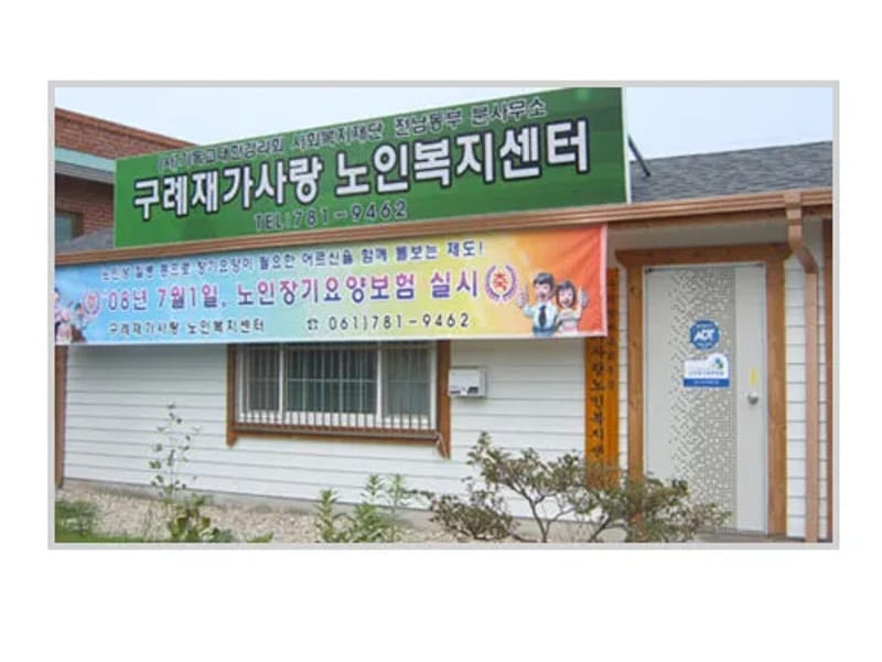 구례재가사랑노인복지센터 - 방문요양 in 구례군, 전라남도 photo 2