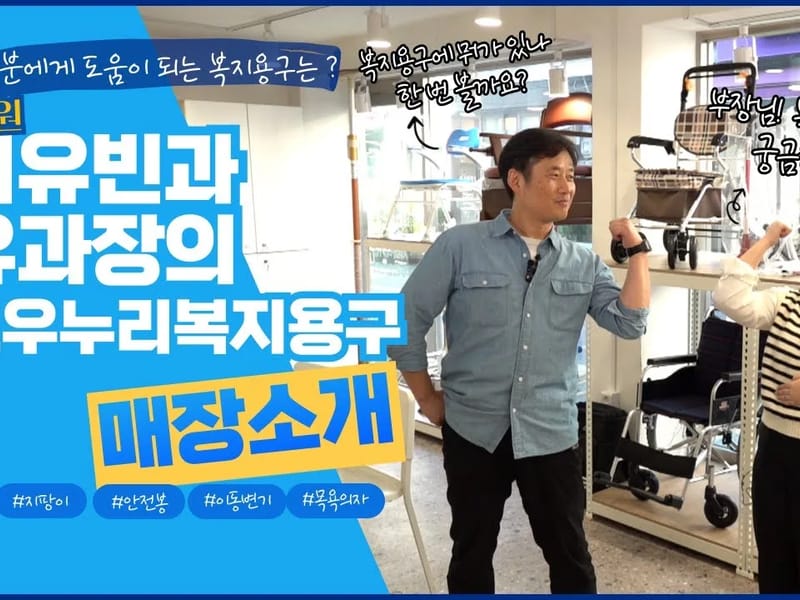 누리복지용구 - 요양원 in 남동구, 인천광역시 photo 2