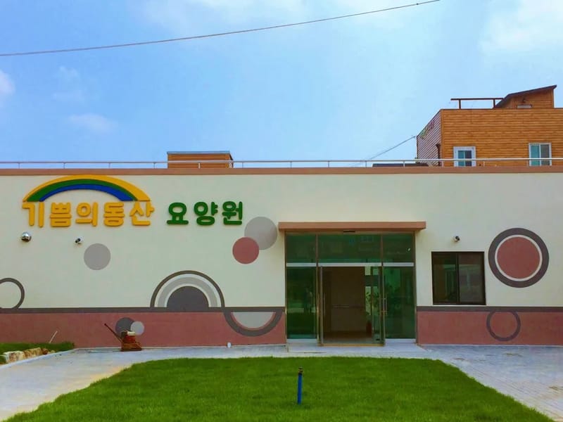 기쁨의동산 요양원 - 요양병원 in 안성시, 경기도 photo 1