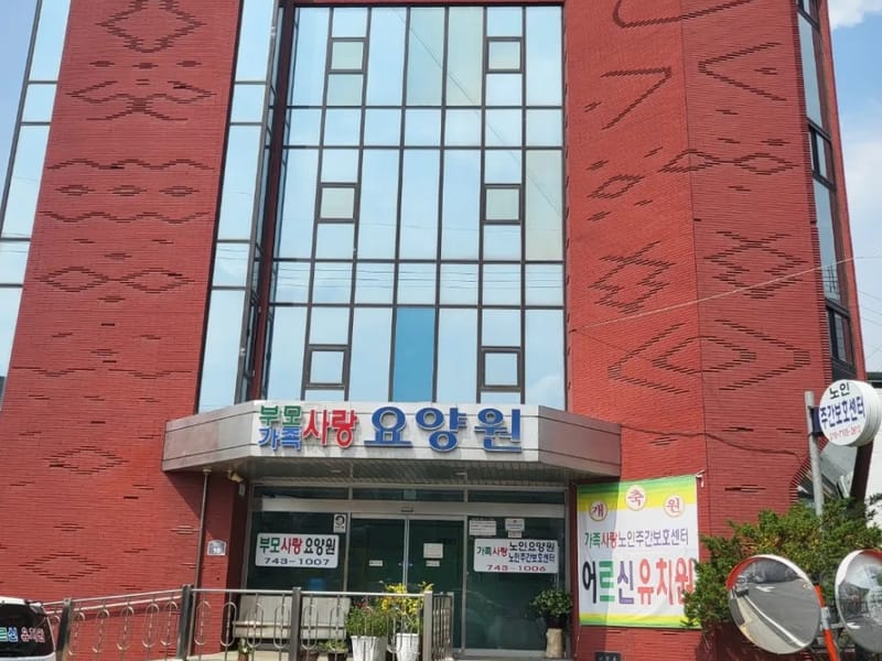가족사랑노인요양원 in 강서구, 서울특별시 photo 2