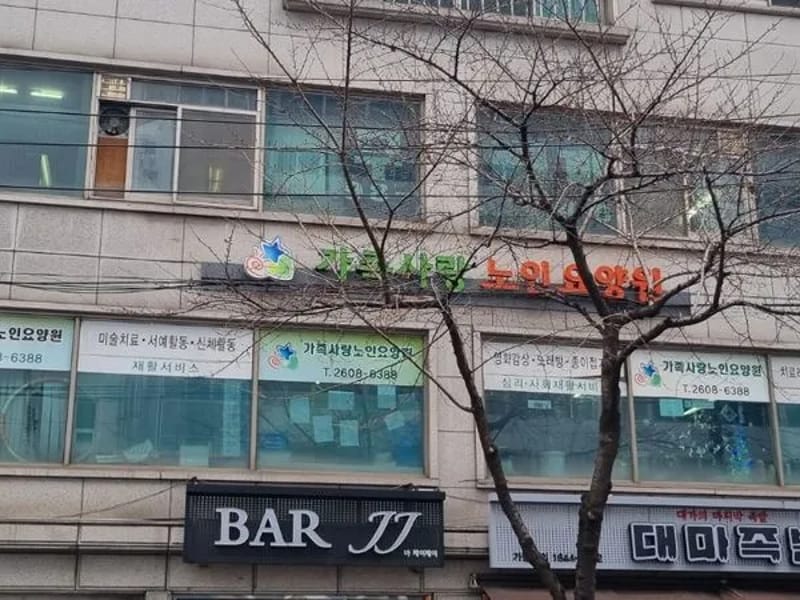 가족사랑노인요양원 in 강서구, 서울특별시 photo 3