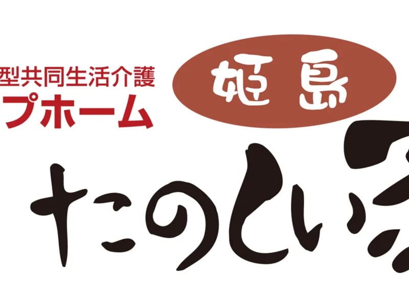 たのしい家姫島 - 有料老人ホーム in 大阪市西淀川区, 大阪府 photo 2