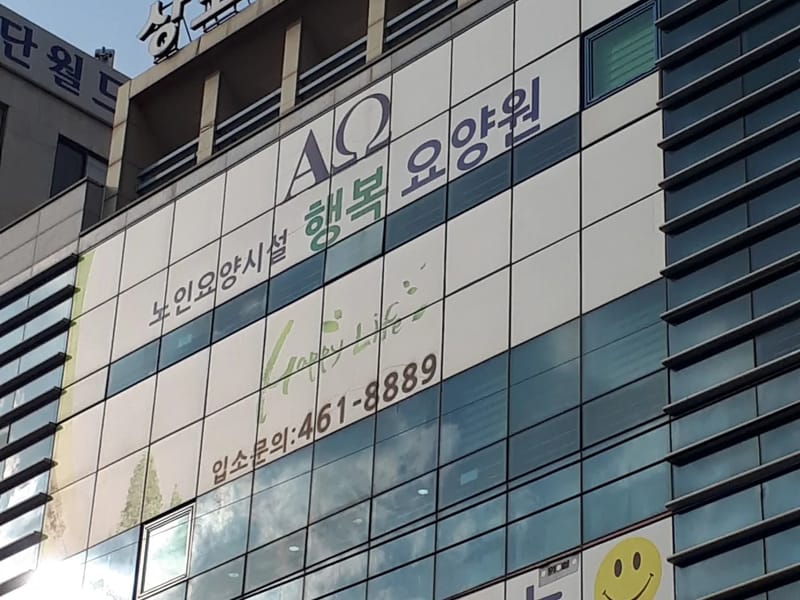 구미행복한 재가노인복지센터 - 방문요양 in 구미시, 경상북도 photo 2