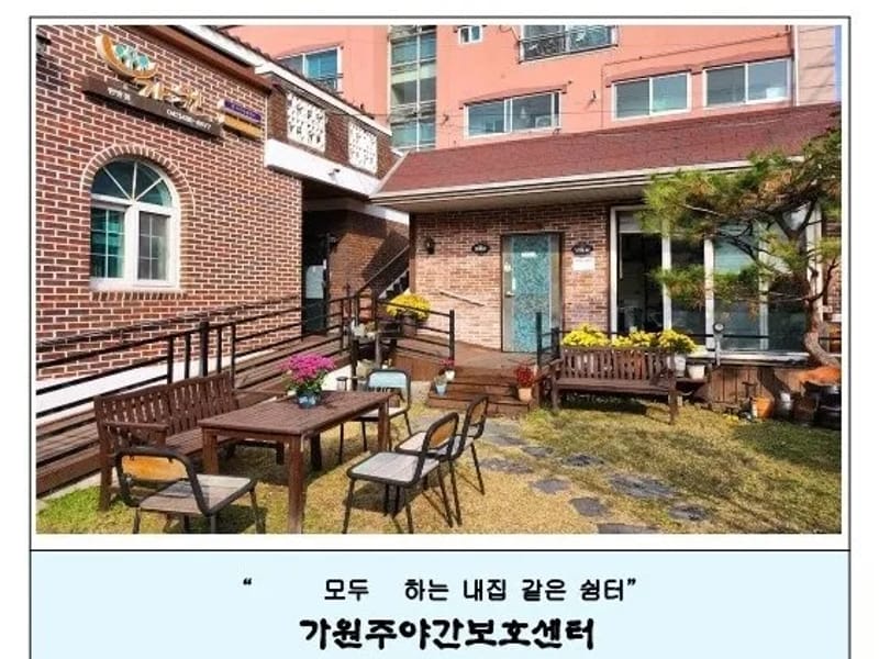 가원주야간보호센터 in 중랑구, 서울특별시 photo 1