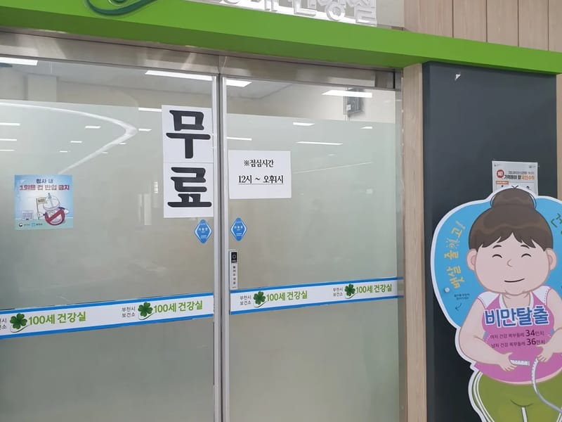 건강의료기 - 방문요양 in 부천시, 경기도 photo 4